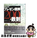 著者：永山 嘉昭, 真次 洋一, 黒田 聡出版社：日経BPサイズ：単行本ISBN-10：4822291561ISBN-13：9784822291563■こちらの商品もオススメです ● 「論理的に話す力」が身につく本 / 北岡 俊明 / PHP研究所 [単行本] ● PRESIDENT (プレジデント) 2015年 6/15号 [雑誌] / プレジデント社 [雑誌] ● 図解 反論する技術 反論されない技術 木山泰嗣 / / / [雑誌] ● 仕事が速くなる力と整理する力が、1冊でビシッと身につく本 / 知的習慣探求舎 / PHP研究所 [単行本] ● PRESIDENT (プレジデント) 2015年 11/30号 [雑誌] / プレジデント社 [雑誌] ● 日本史の舞台裏 ここが一番おもしろい！ / 歴史の謎研究会 / 青春出版社 [単行本（ソフトカバー）] ● 昔話にはウラがある / ひろ さちや / 新潮社 [単行本] ● 論理的にプレゼンする技術 聴き手の記憶に残る話し方の極意 / 平林 純 / SBクリエイティブ [新書] ● あたりまえだけどなかなかできない課長のルール / 吉江 勝 / 明日香出版社 [単行本（ソフトカバー）] ● PRESIDENT (プレジデント) 2016年 1/18号 [雑誌] / プレジデント社 [雑誌] ● 金持ち老後超入門 図解○成功率100％！定年までに1億円 / プレジデント社 / プレジデント社 [ムック] ● ずるい！エクセル＆ワードパワポ仕事術完全版 日経トレンディ / 日経トレンディ / 日経BP [ムック] ● 〈知らずに身につく〉企画書・提案書の書き方 すぐに使えるだれでも書ける72文例付き / 齊藤 誠 / 日本実業出版社 [単行本] ● 説得できるドキュメンテーション200の鉄則 デジタル時代の文書はこう作成・管理する / 永山 嘉昭, 山崎 紅, 黒田 聡 / 日経BP [単行本] ● 真相なるほど戦国史 謎の事件と人物 / 桑田 忠親 / 大陸書房 [文庫] ■通常24時間以内に出荷可能です。■ネコポスで送料は1～3点で298円、4点で328円。5点以上で600円からとなります。※2,500円以上の購入で送料無料。※多数ご購入頂いた場合は、宅配便での発送になる場合があります。■ただいま、オリジナルカレンダーをプレゼントしております。■送料無料の「もったいない本舗本店」もご利用ください。メール便送料無料です。■まとめ買いの方は「もったいない本舗　おまとめ店」がお買い得です。■中古品ではございますが、良好なコンディションです。決済はクレジットカード等、各種決済方法がご利用可能です。■万が一品質に不備が有った場合は、返金対応。■クリーニング済み。■商品画像に「帯」が付いているものがありますが、中古品のため、実際の商品には付いていない場合がございます。■商品状態の表記につきまして・非常に良い：　　使用されてはいますが、　　非常にきれいな状態です。　　書き込みや線引きはありません。・良い：　　比較的綺麗な状態の商品です。　　ページやカバーに欠品はありません。　　文章を読むのに支障はありません。・可：　　文章が問題なく読める状態の商品です。　　マーカーやペンで書込があることがあります。　　商品の痛みがある場合があります。