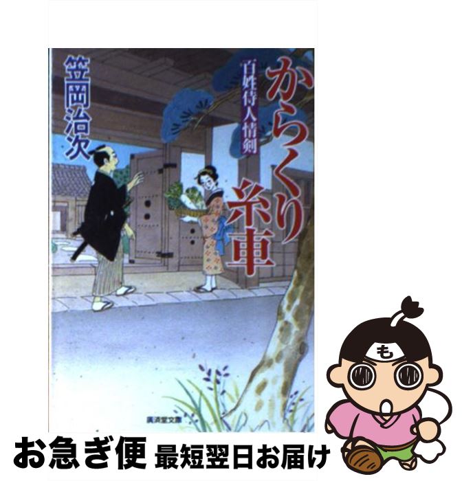 【中古】 からくり糸車 百姓侍人情剣 / 笠岡 治次 / 廣済堂出版 [文庫]【ネコポス発送】
