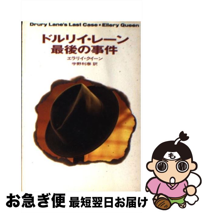 【中古】 ドルリイ・レーン最後の事件 / エラリイ クイーン, Ellery Queen, 宇野 利泰 / 早川書房 [文庫]【ネコポス発送】