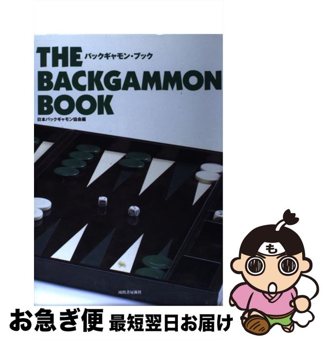 【中古】 バックギャモン・ブック / 日本バックギャモン協会 / 河出書房新社 [単行本]【ネコポス発送】