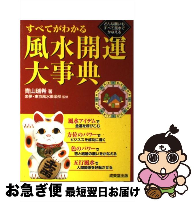 【中古】 すべてがわかる風水開運大事典 どんな願いもすべて風水でかなえる / 青山 瑞希, 來夢, 東京風水倶楽部 / 成美堂出版 [単行本]【ネコポス発送】