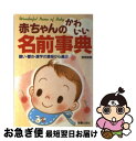 楽天もったいない本舗　お急ぎ便店【中古】 赤ちゃんのかわいい名前事典 願い・響き・漢字の意味から選ぶ / 菅原 緑夏 / 新星出版社 [単行本]【ネコポス発送】