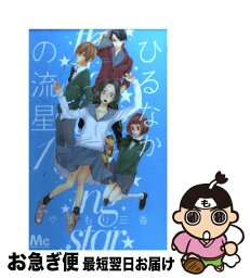 【中古】 ひるなかの流星 1 / やまもり 三香 / 集英社 [コミック]【ネコポス発送】