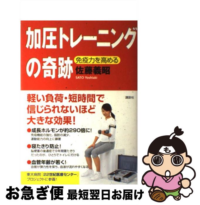 【中古】 加圧トレーニングの奇跡 免疫力を高める / 佐藤 義昭 / 講談社 [単行本（ソフトカバー）]【ネコポス発送】