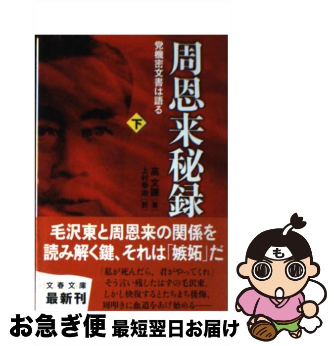 【中古】 周恩来秘録 党機密文書は語る 下 / 高 文謙, 上村 幸治 / 文藝春秋 [文庫]【ネコポス発送】