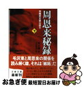 【中古】 周恩来秘録 党機密文書は語る 下 / 高 文謙, 上村 幸治 / 文藝春秋 文庫 【ネコポス発送】