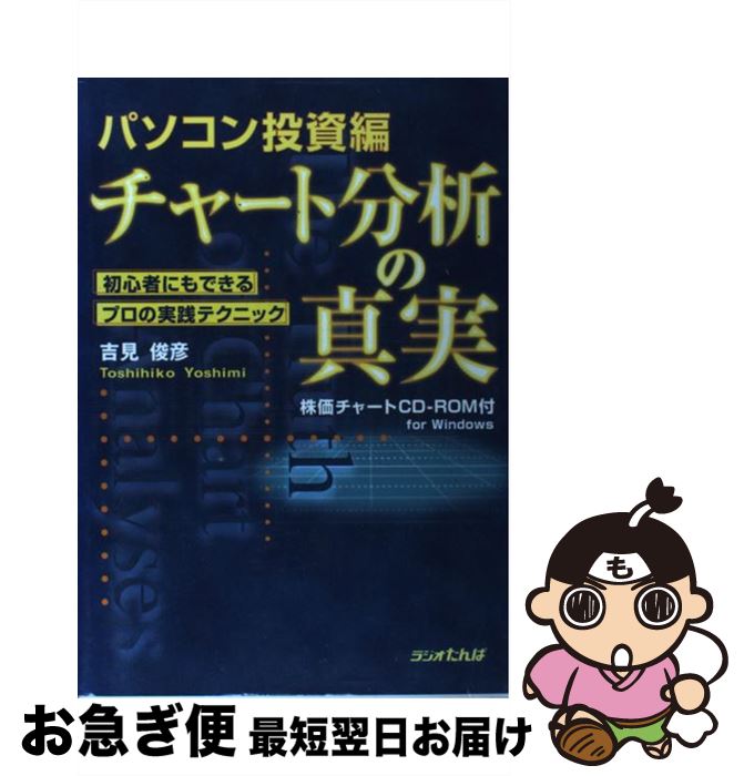 【中古】 チャート分析の真実 パソコン投資編 / 吉見 俊彦 / 日経ラジオ社 [単行本]【ネコポス発送】