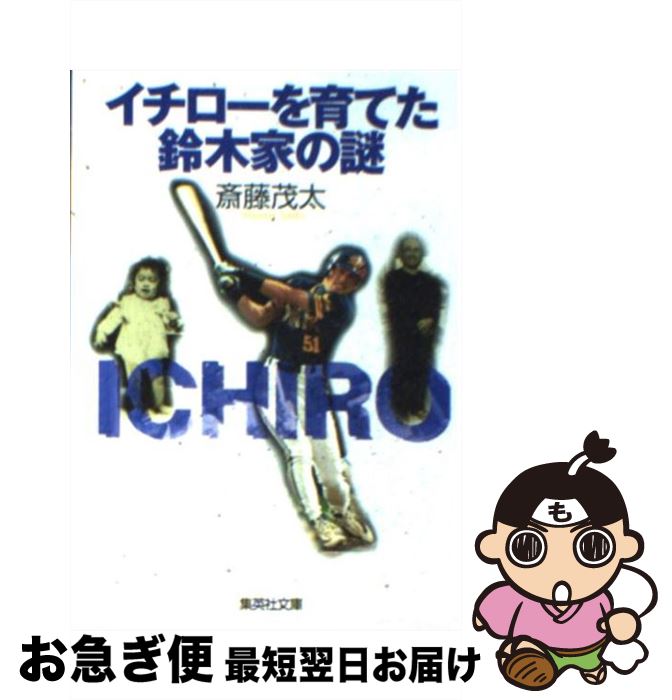 【中古】 イチローを育てた鈴木家の謎 / 斎藤 茂太 / 集英社 [文庫]【ネコポス発送】