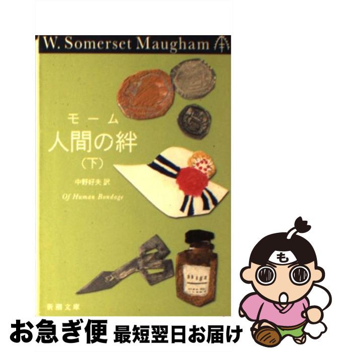【中古】 人間の絆 下巻 / モーム, 中野 好夫 / 新潮社 [文庫]【ネコポス発送】