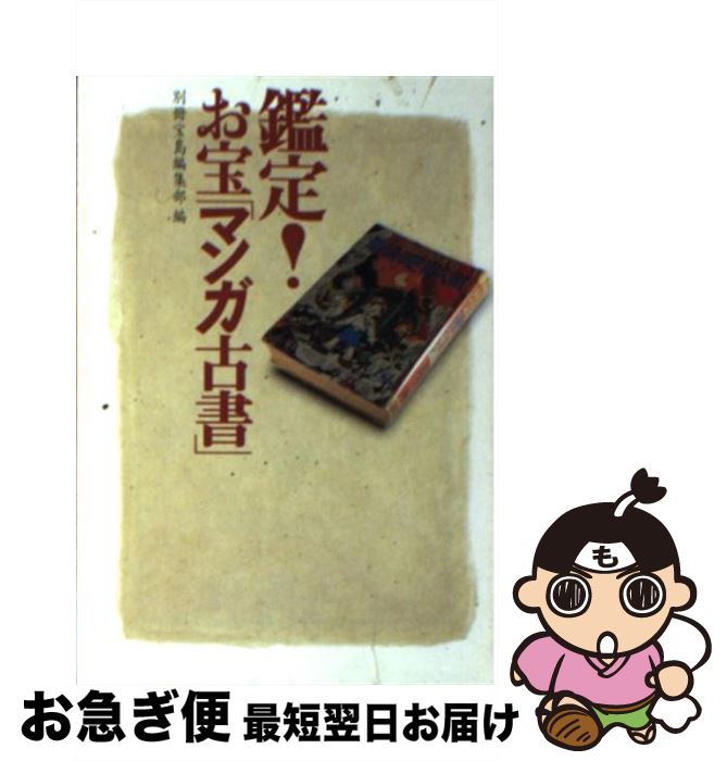 【中古】 鑑定！お宝「マンガ古書