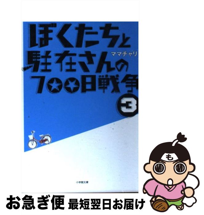 【中古】 ぼくたちと駐在さんの700日戦争 3 / ママチャリ / 小学館 [文庫]【ネコポス発送】
