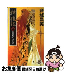 【中古】 神狼記 6 / 斉城 昌美, 加藤 俊章 / 中央公論新社 [新書]【ネコポス発送】