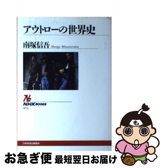 【中古】 アウトローの世界史 / 南塚 信吾 / NHK出版 [単行本]【ネコポス発送】