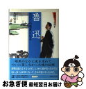 【中古】 中国の人と思想 12 / 丸尾 常喜 / 集英社 [ハードカバー]【ネコポス発送】