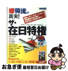 【中古】 嫌韓流の真実！ザ・在日特権 朝鮮人タブーのルーツから、民族団体の圧力事件、在日 / 野村 旗守, 宮島 理, 李策, 呉 智英, 浅川 晃広 / 宝島社 [ムック]【ネコポス発送】