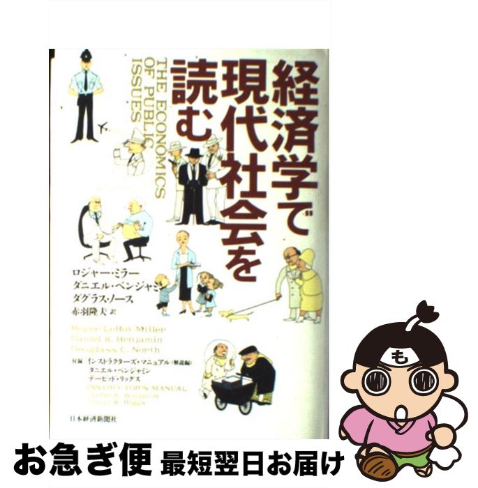 【中古】 経済学で現代社会を読む / ロジャー レロイ ミラー, 赤羽 隆夫 / 日本経済新聞出版 [単行本]..