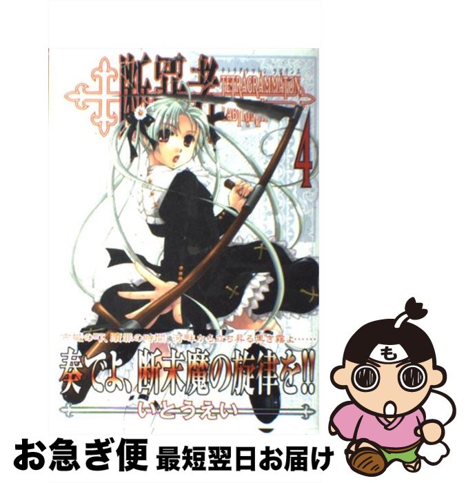 š Ǻ tetragrammatonlabyrinth 4 / Ȥ  / ˥֥å [ߥå]ڥͥݥȯ