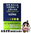 著者：和田 秀樹出版社：ゴマブックスサイズ：単行本ISBN-10：4901465465ISBN-13：9784901465465■こちらの商品もオススメです ● 図解100％好かれる1％の習慣 500万人のお客様から学んだ人間関係の法則 / 松澤 萬紀 / ダイヤモンド社 [単行本（ソフトカバー）] ■通常24時間以内に出荷可能です。■ネコポスで送料は1～3点で298円、4点で328円。5点以上で600円からとなります。※2,500円以上の購入で送料無料。※多数ご購入頂いた場合は、宅配便での発送になる場合があります。■ただいま、オリジナルカレンダーをプレゼントしております。■送料無料の「もったいない本舗本店」もご利用ください。メール便送料無料です。■まとめ買いの方は「もったいない本舗　おまとめ店」がお買い得です。■中古品ではございますが、良好なコンディションです。決済はクレジットカード等、各種決済方法がご利用可能です。■万が一品質に不備が有った場合は、返金対応。■クリーニング済み。■商品画像に「帯」が付いているものがありますが、中古品のため、実際の商品には付いていない場合がございます。■商品状態の表記につきまして・非常に良い：　　使用されてはいますが、　　非常にきれいな状態です。　　書き込みや線引きはありません。・良い：　　比較的綺麗な状態の商品です。　　ページやカバーに欠品はありません。　　文章を読むのに支障はありません。・可：　　文章が問題なく読める状態の商品です。　　マーカーやペンで書込があることがあります。　　商品の痛みがある場合があります。