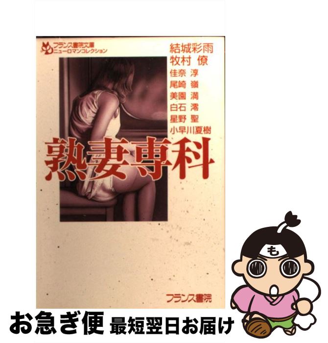 【中古】 熟妻専科 / 結城 彩雨, 牧村 僚 / フランス書院 [文庫]【ネコポス発送】