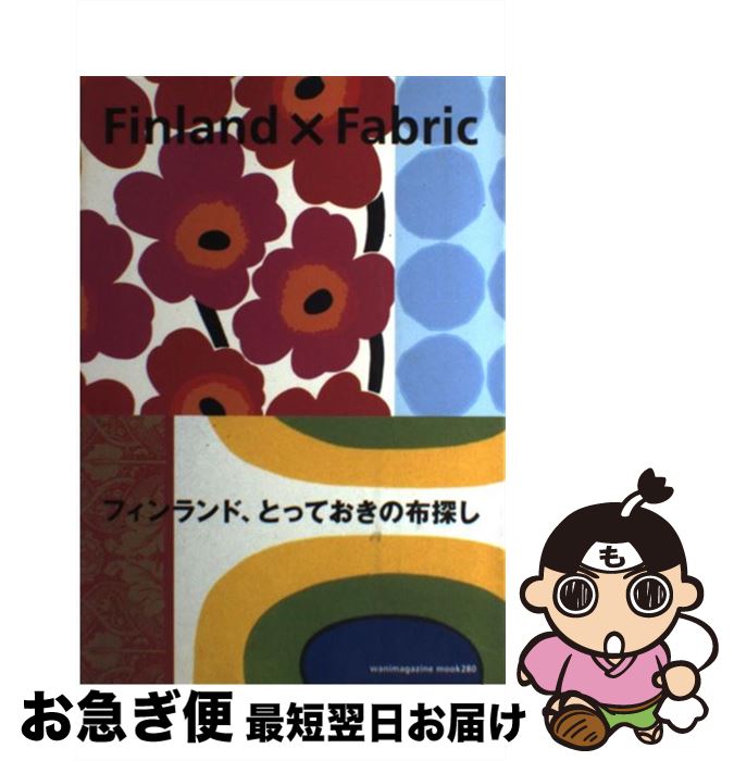 【中古】 Finland×fabric フィンランド、とっておきの布探し / ワニマガジン社 / ワニマガジン社 [ムッ..