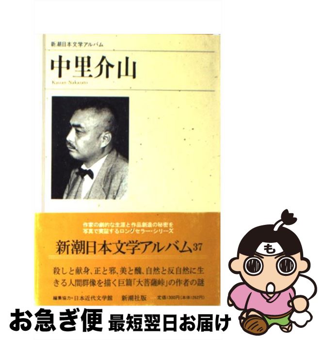 【中古】 中里介山 / 新潮社 / 新潮社 [単行本]【ネコポス発送】