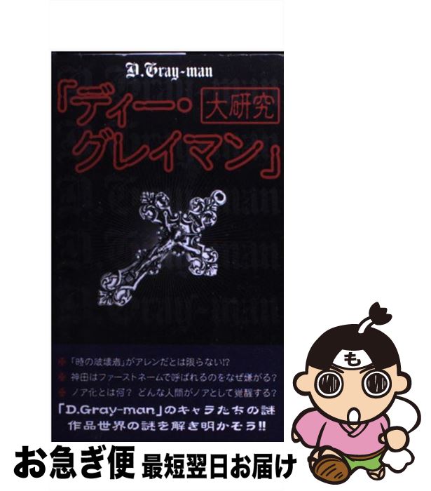 【中古】 『ディー・グレイマン』大研究 / D.Gray-man研究会 / データ・ハウス [新書]【ネコポス発送】