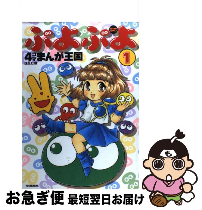 【中古】 ぷよぷよ4コマまんが王国 1 / GGC / 双葉社 [コミック]【ネコポス発送】