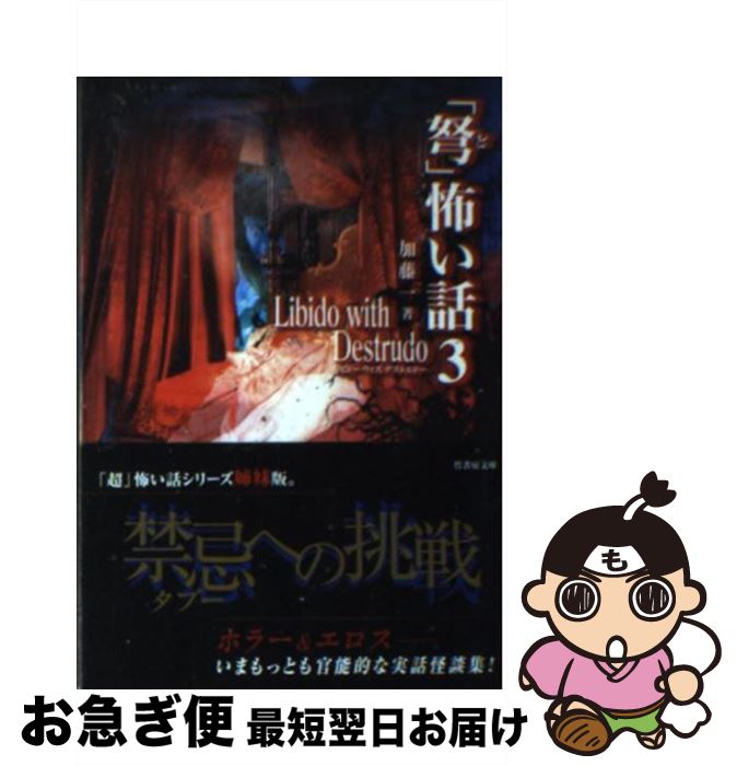 【中古】 「弩」怖い話 3 / 加藤 一 / 竹書房 [文庫]【ネコポス発送】