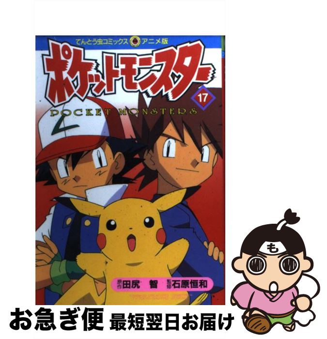 【中古】 ポケットモンスター 17 / 田尻 智 / 小学館 [コミック]【ネコポス発送】