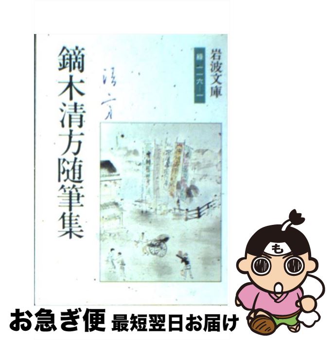 楽天市場】鏑木清方随筆集の通販 楽天市場】鏑木清方随筆集の通販