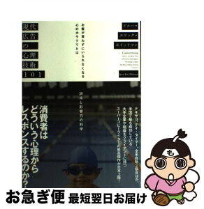 【中古】 現代広告の心理技術101 お客が買わずにいられなくなる心のカラクリとは / ドル-・エリック・ホイットマン / ダイレクト出版 [単行本]【ネコポス発送】