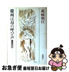 【中古】 慶州は母の呼び声 わが原郷 / 森崎 和江 / 新潮社 [単行本]【ネコポス発送】