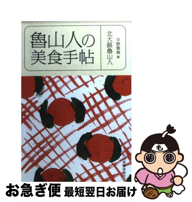 【中古】 魯山人の美食手帖 / 北大路 魯山人, 平野 雅章 / 角川春樹事務所 [文庫]【ネコポス発送】