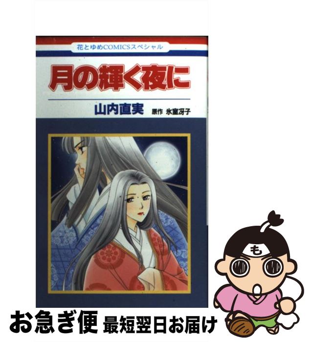 【中古】 月の輝く夜に / 山内 直実 / 白泉社 [コミック]【ネコポス発送】