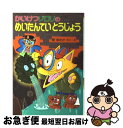 著者：原 ゆたか出版社：ポプラ社サイズ：単行本ISBN-10：4591065030ISBN-13：9784591065037■こちらの商品もオススメです ● 流星ワゴン / 重松 清 / 講談社 [文庫] ● 疾風ロンド / 東野 圭吾 / 実業之日本社 [文庫] ● 精霊の守り人 / 上橋 菜穂子 / 新潮社 [文庫] ● 夜明けの街で / 東野 圭吾 / KADOKAWA [文庫] ● ちはやふる 1 / 末次 由紀 / 講談社 [コミック] ● 椿町ロンリープラネット 1 / やまもり 三香 / 集英社 [コミック] ● コレットは死ぬことにした 1 / 幸村アルト / 白泉社 [コミック] ● 椿町ロンリープラネット 5 / やまもり 三香 / 集英社 [コミック] ● 椿町ロンリープラネット 7 / やまもり 三香 / 集英社 [コミック] ● 椿町ロンリープラネット 8 / やまもり 三香 / 集英社 [コミック] ● 椿町ロンリープラネット 2 / やまもり 三香 / 集英社 [コミック] ● 椿町ロンリープラネット 3 / やまもり 三香 / 集英社 [コミック] ● 椿町ロンリープラネット 4 / やまもり 三香 / 集英社 [コミック] ● コレットは死ぬことにした 2 / 幸村アルト / 白泉社 [コミック] ● 椿町ロンリープラネット 6 / やまもり 三香 / 集英社 [コミック] ■通常24時間以内に出荷可能です。■ネコポスで送料は1～3点で298円、4点で328円。5点以上で600円からとなります。※2,500円以上の購入で送料無料。※多数ご購入頂いた場合は、宅配便での発送になる場合があります。■ただいま、オリジナルカレンダーをプレゼントしております。■送料無料の「もったいない本舗本店」もご利用ください。メール便送料無料です。■まとめ買いの方は「もったいない本舗　おまとめ店」がお買い得です。■中古品ではございますが、良好なコンディションです。決済はクレジットカード等、各種決済方法がご利用可能です。■万が一品質に不備が有った場合は、返金対応。■クリーニング済み。■商品画像に「帯」が付いているものがありますが、中古品のため、実際の商品には付いていない場合がございます。■商品状態の表記につきまして・非常に良い：　　使用されてはいますが、　　非常にきれいな状態です。　　書き込みや線引きはありません。・良い：　　比較的綺麗な状態の商品です。　　ページやカバーに欠品はありません。　　文章を読むのに支障はありません。・可：　　文章が問題なく読める状態の商品です。　　マーカーやペンで書込があることがあります。　　商品の痛みがある場合があります。