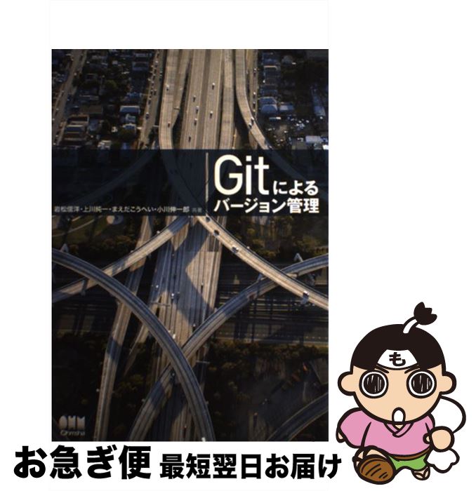 【中古】 Gitによるバージョン管理 / 岩松 信洋, 上川 純一, まえだこうへい, 小川 伸一郎 / オーム社 [単行本（ソフトカバー）]【ネコポス発送】