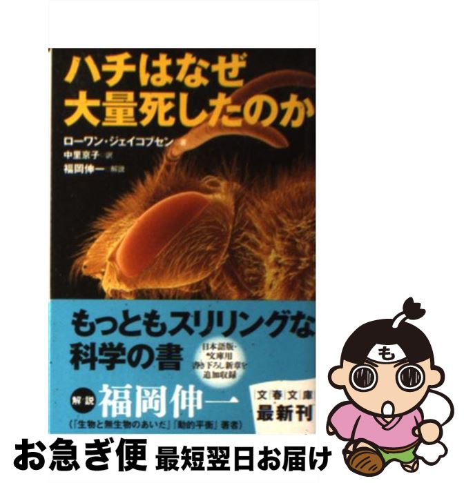 【中古】 ハチはなぜ大量死したのか / ローワン ジェイコブセン, Rowan Jacobsen, 中里 京子 / 文藝春秋 [文庫]【ネコポス発送】