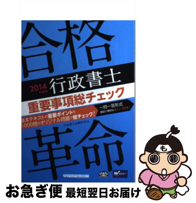 【中古】 合格革命行政書士重要事項総チェック 2014年度版