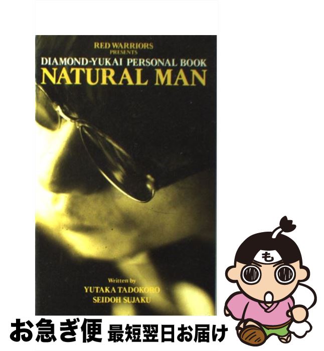 【中古】 ナチュラル・マン ダイアモンド・ユカイパーソナルブック / 田所 豊, 朱雀 正道 / ソニ-・ミュ-ジックソリュ-ションズ [単行本]【ネコポス発送】