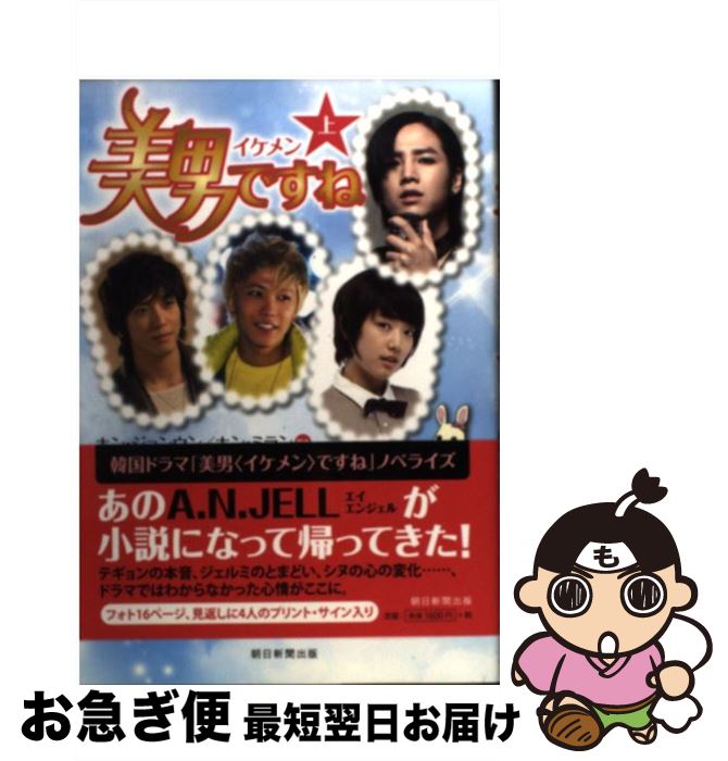 【中古】 美男ですね 上 / ホン・ジョンウン、ホン・ミラン（脚本）, クォン・ヒョンジョン（著）, 米津篤八, 真央あつこ / 朝日新聞出版 [単行本]【ネコポス発送】