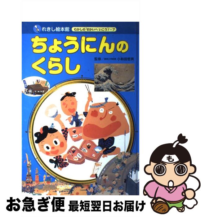 【中古】 ちょうにんのくらし / 岡本 一郎, 小和田 哲男, 中沢 正人 / チャイルド本社 [大型本]【ネコポス発送】