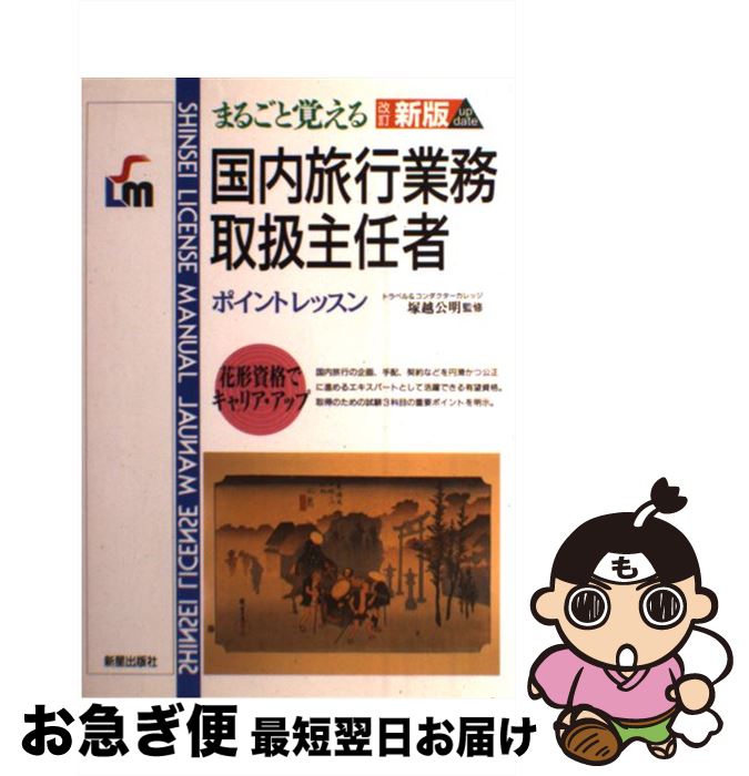 【中古】 国内旅行業務取扱主任者 まるごと覚える 改訂新版 / 新星出版社 / 新星出版社 [単行本]【ネコポス発送】