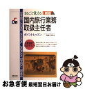 楽天もったいない本舗　お急ぎ便店【中古】 国内旅行業務取扱主任者 まるごと覚える 改訂新版 / 新星出版社 / 新星出版社 [単行本]【ネコポス発送】