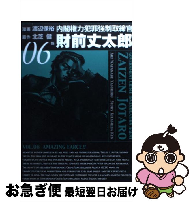 【中古】 内閣権力犯罪強制取締官財前丈太郎 06 / 渡辺 保裕, 北芝 健 / 新潮社 [コミック]【ネコポス発送】