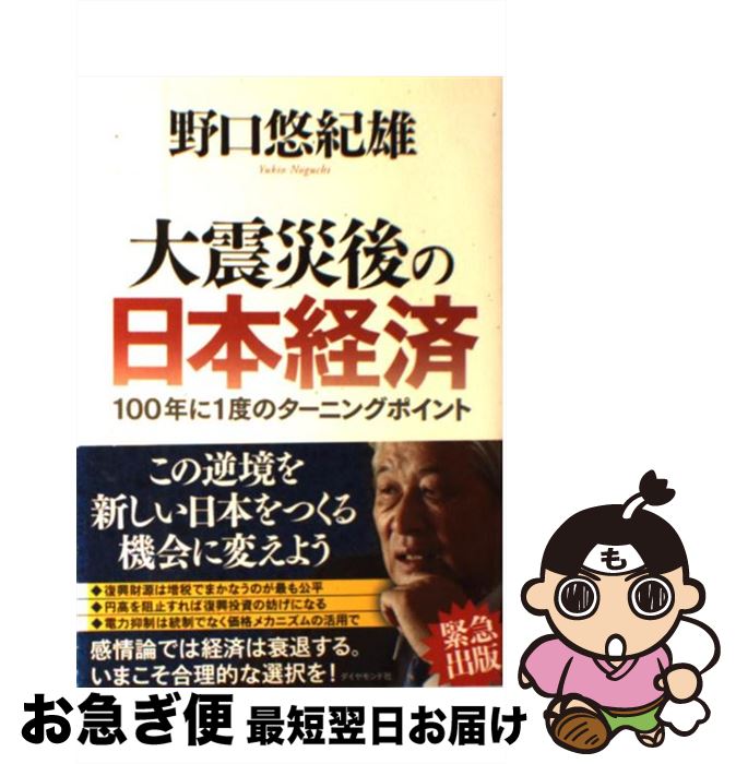 【中古】 大震災後の日本経済 100年に1度のターニングポイント / 野口 悠紀雄 / ダイヤモンド社 [単行本（ソフトカバー）]【ネコポス発送】