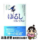 【中古】 ゆるしのレッスン もう、すべてを手放せる / ジェラルド・G. ジャンポルスキー, Gerald G. Jampolsky, 大内 博 / サンマーク出版 [単行本]【ネコポス発送】