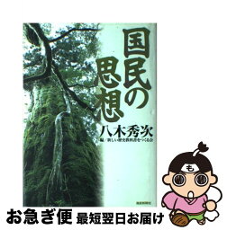 【中古】 国民の思想 / 八木 秀次, 新しい歴史教科書をつくる会 / 産経新聞ニュースサービス [単行本]【ネコポス発送】