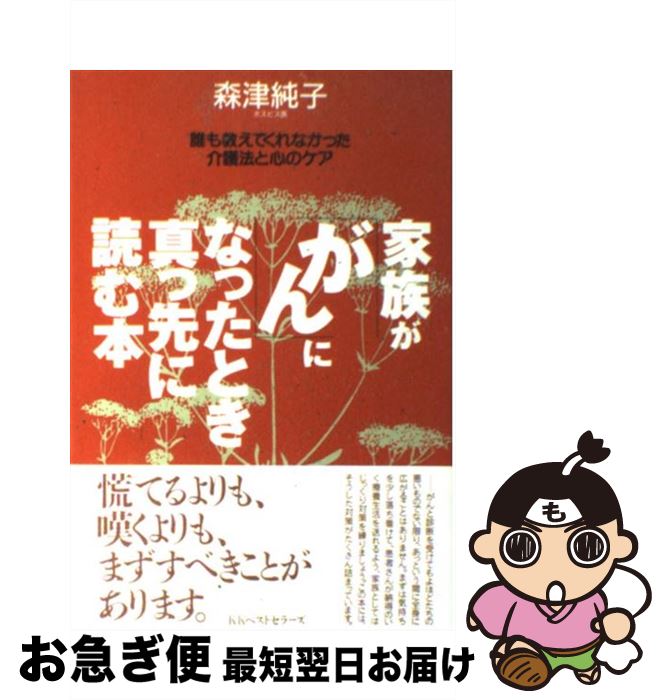 【中古】 家族が「がん」になったとき真っ先に読む本 誰も教えてくれなかった介護法と心のケア / 森津 純子 / ベストセラーズ [単行本]【ネコポス発送】