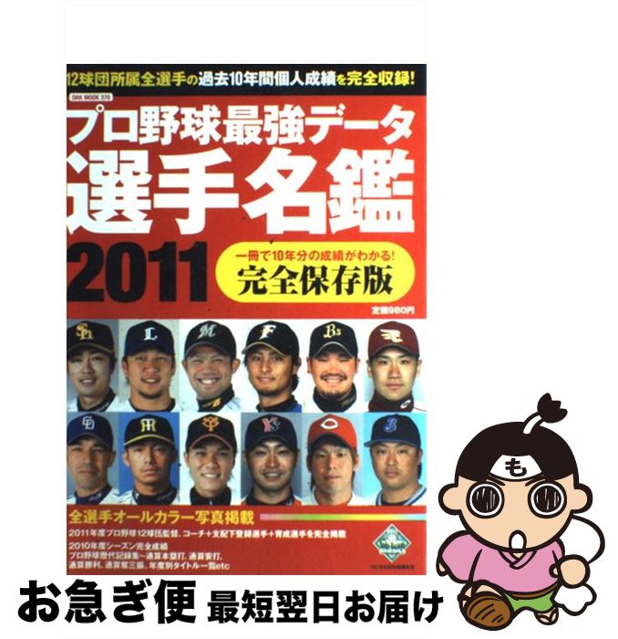 【中古】 プロ野球最強データ選手名鑑 一冊で10年分の成績がわかる！完全保存版 2011 / オークラ出版 / オークラ出版 [単行本]【ネコポス発送】