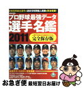 【中古】 プロ野球最強データ選手名鑑 一冊で10年分の成績がわかる！完全保存版 2011 / オークラ出版 / オークラ出版 単行本 【ネコポス発送】